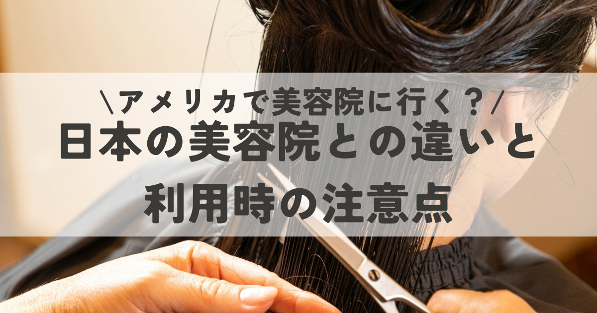 アメリカで美容院に行く？それともセルフケア？日本の美容院との違いと利用時の注意点